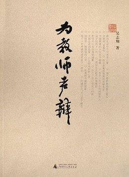为教师声辩