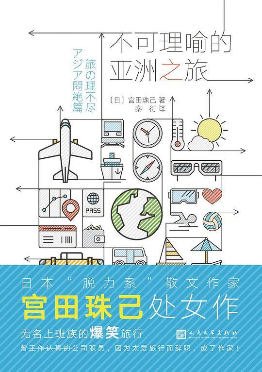 不可理喻的亚洲之旅