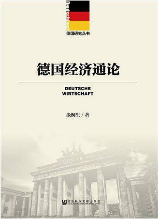 德国经济通论
