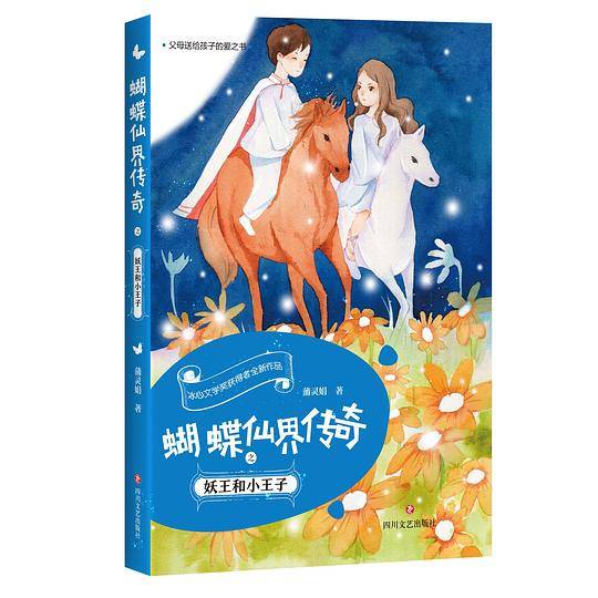 蝴蝶仙界传奇之妖王和小王子
