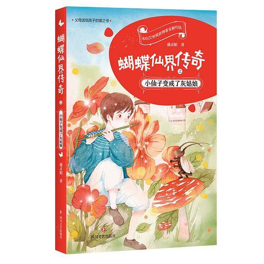 蝴蝶仙界传奇之小仙子变成了灰姑娘