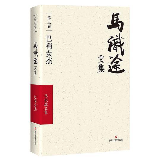 马识途文集(第3卷巴蜀女杰)