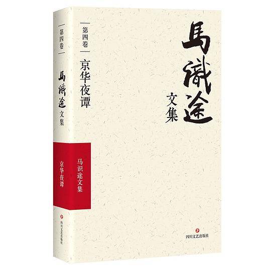 马识途文集(第4卷京华夜谭)