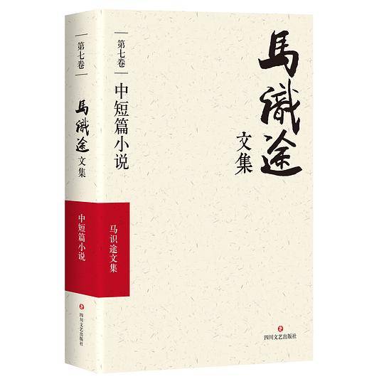 马识途文集(第7卷中短篇小说)