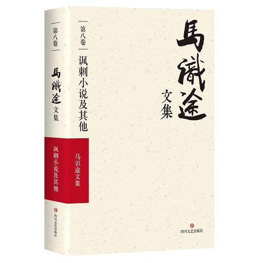 马识途文集(第8卷讽刺小说及其他)