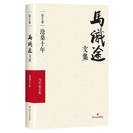 马识途文集(第10卷沧桑十年)