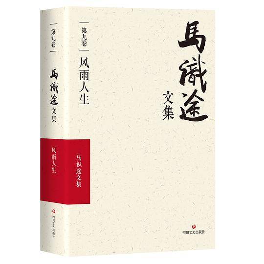 马识途文集(第9卷风雨人生)