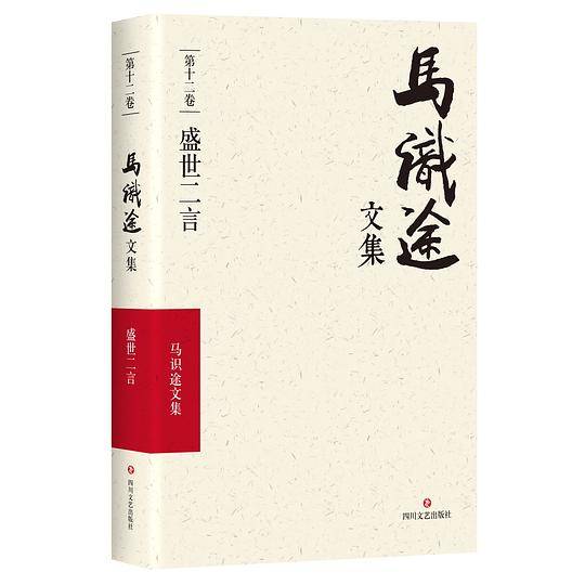 马识途文集(第12卷盛世二言)