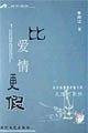 比爱情更假