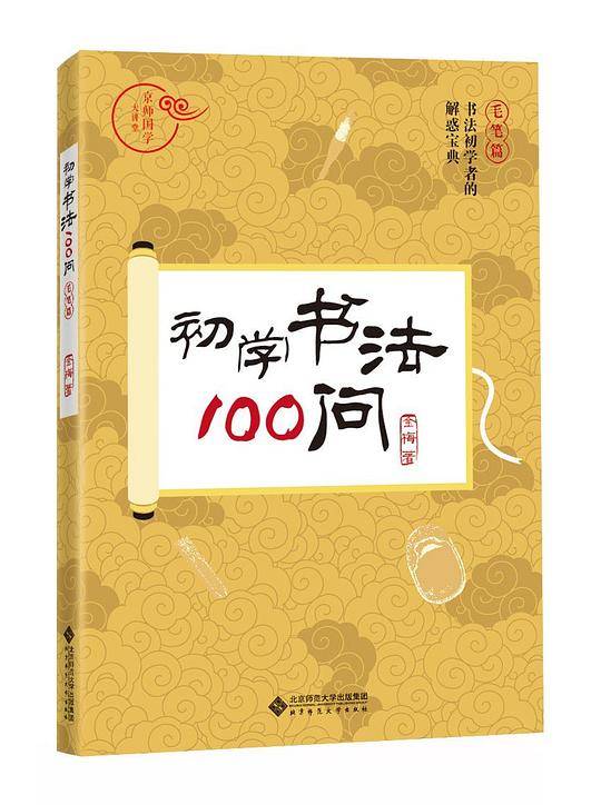 初学书法100问
