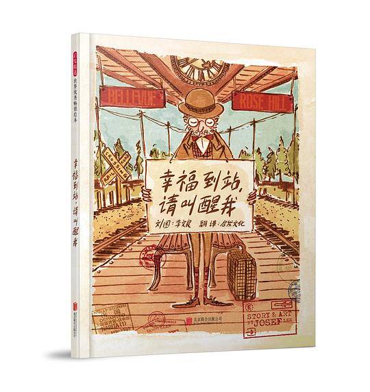幸福到站，请叫醒我