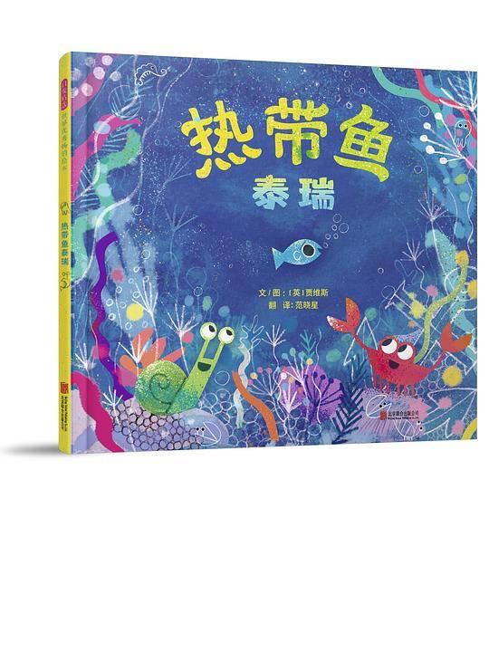 热带鱼泰瑞