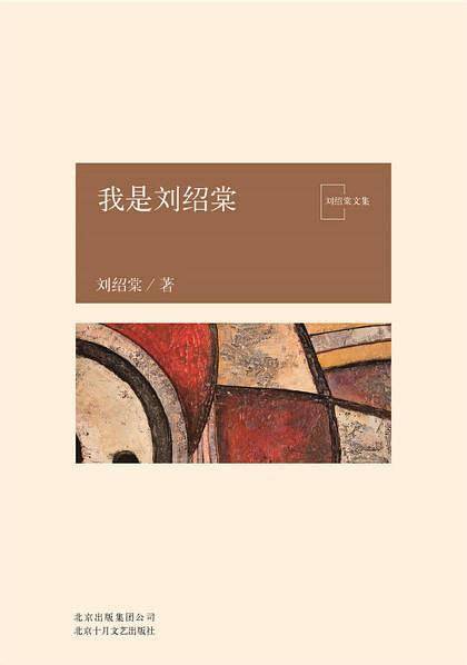 我是刘绍棠