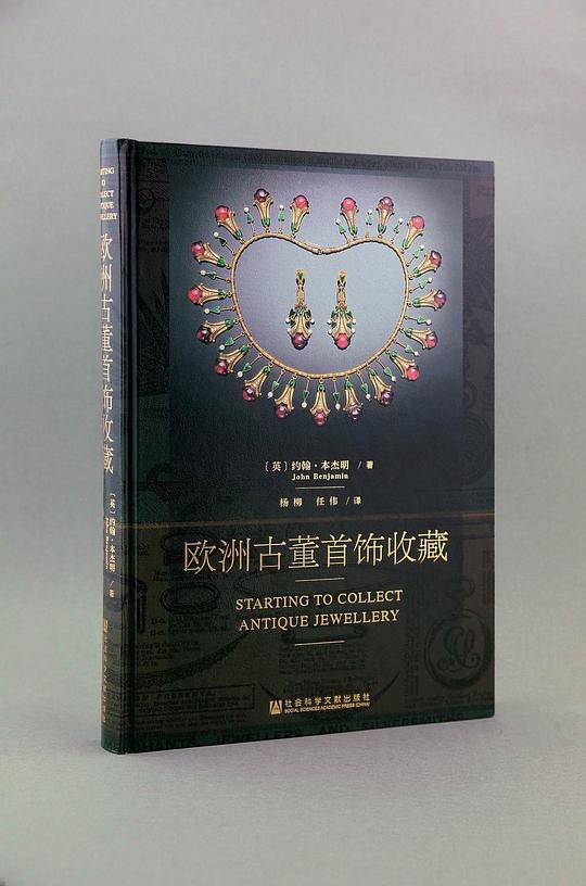 欧洲古董首饰收藏