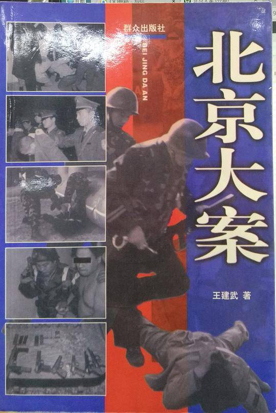 北京大案