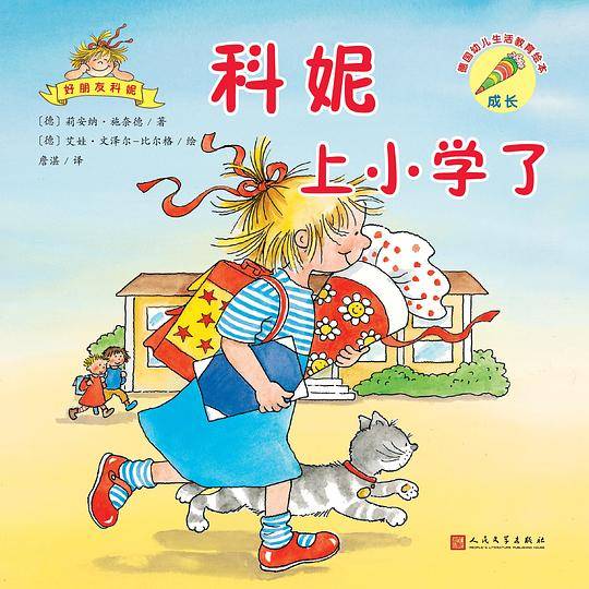 德国幼儿生活教育绘本：好朋友科妮（24开平装）：科妮上小学了