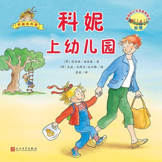 德国幼儿生活教育绘本：好朋友科妮（24开平装）：科妮上幼儿园