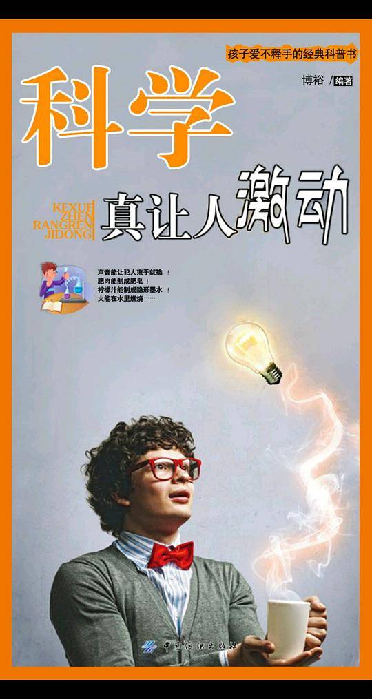 科学真让人激动