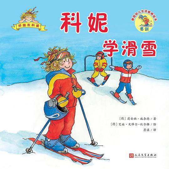 德国幼儿生活教育绘本：好朋友科妮（24开平装）：科妮学滑雪