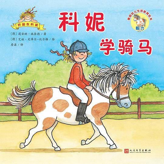 德国幼儿生活教育绘本：好朋友科妮（24开平装）：科妮学骑马