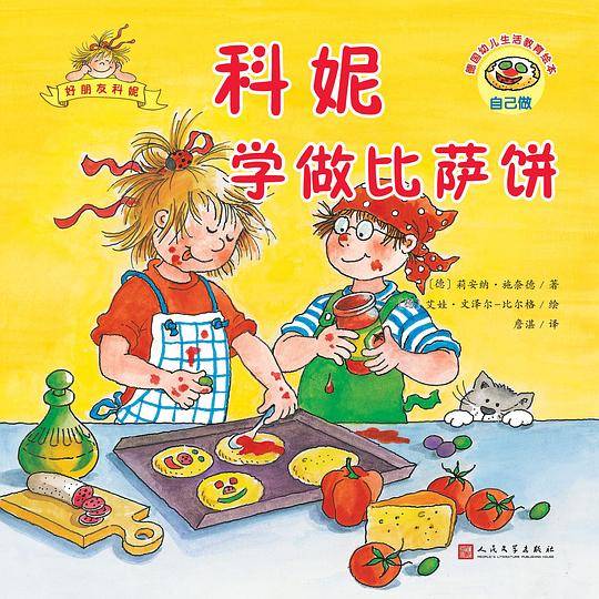 德国幼儿生活教育绘本：好朋友科妮（24开平装）：科妮学做比萨饼