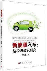 新能源汽车 路径与政策研究