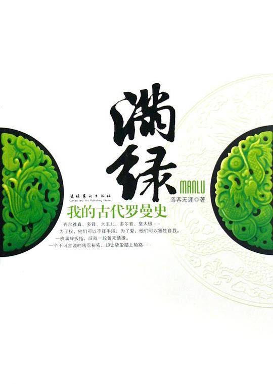 满绿－我的古代罗曼史