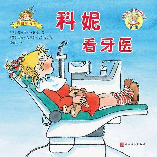 德国幼儿生活教育绘本：好朋友科妮（24开平装）：科妮看牙医