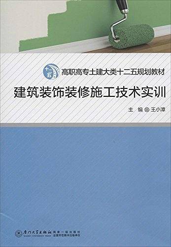 建筑装饰装修施工技术实训