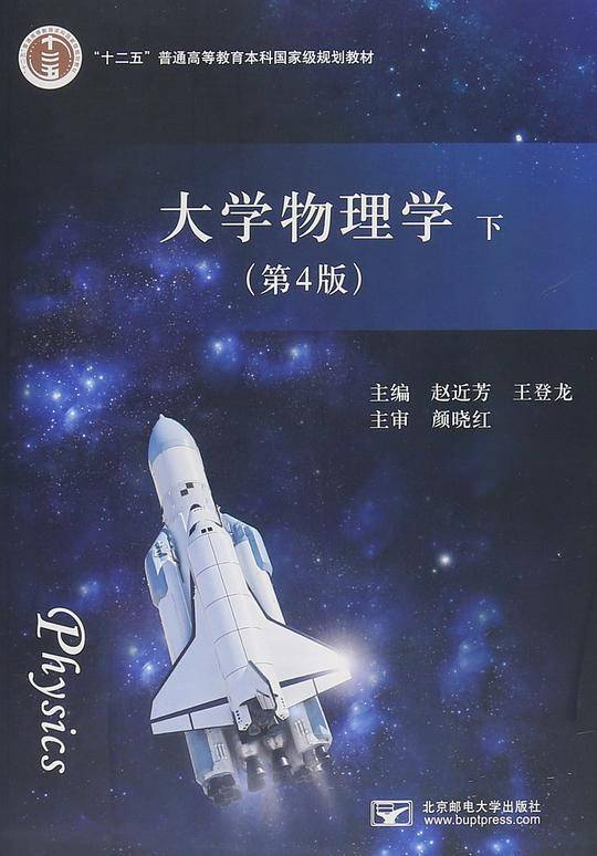 大学物理学 下（第四版）