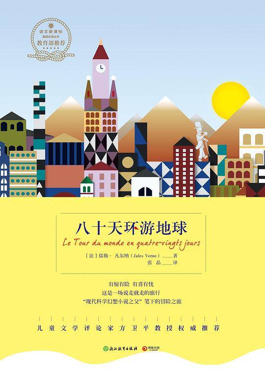 八十天环游地球