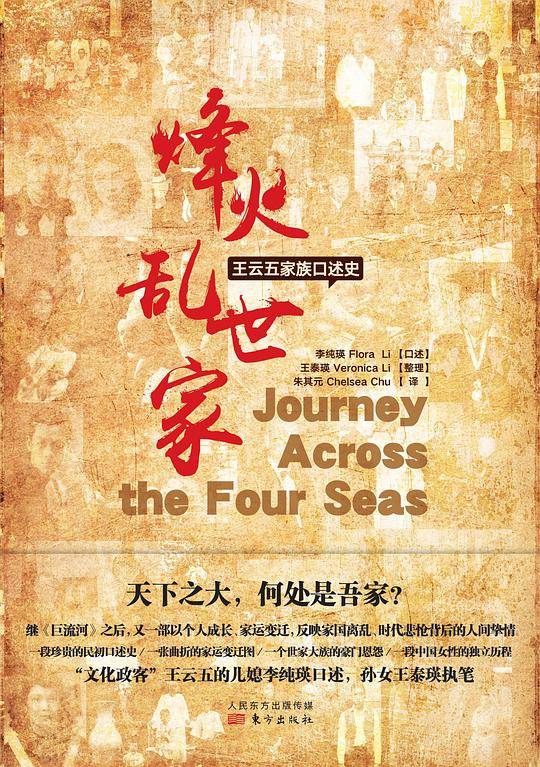 烽火・乱世・家：王云五家族口述史