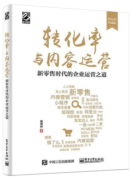 转化率与内容运营――新零售时代的企业运营之道