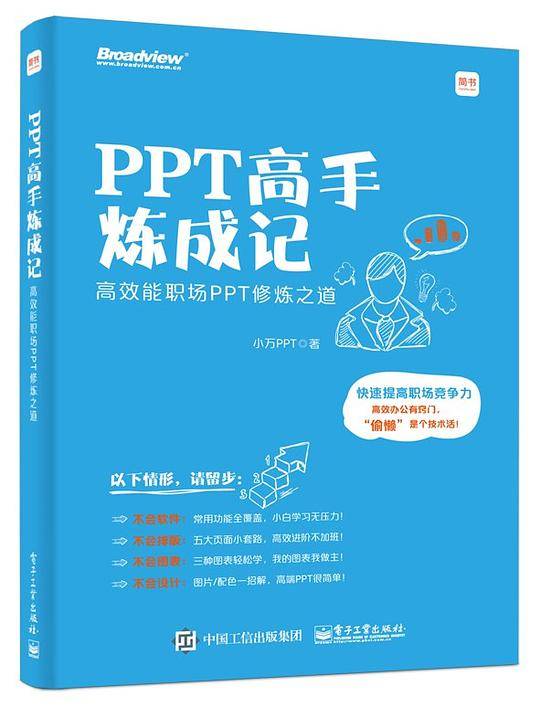 PPT高手炼成记：高效能职场PPT修炼之道