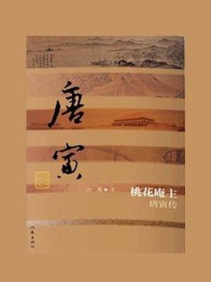 桃花庵主――唐寅传（平）
