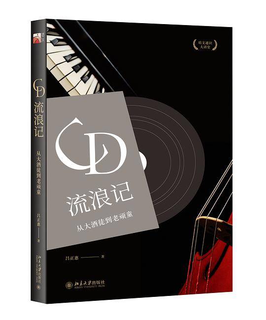 CD流浪记：从大酒徒到老顽童