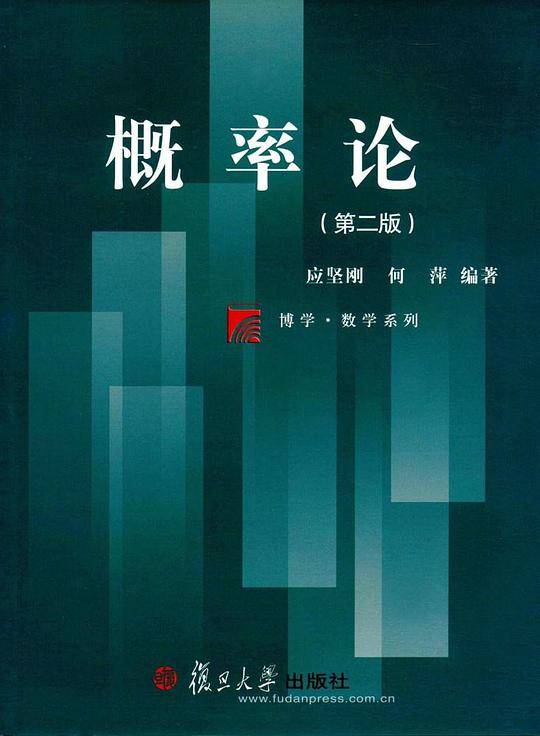 博学·数学系列：概率论