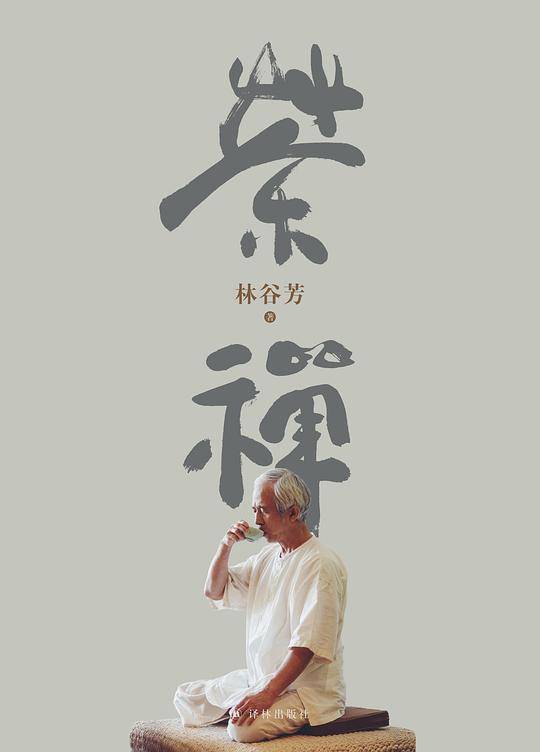 茶禅