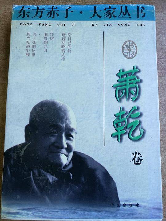东方赤子.大家丛书--萧乾卷