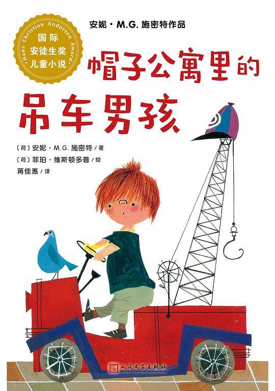 帽子公寓里的吊车男孩（全彩）