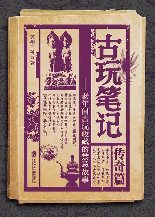 古玩笔记：传奇篇