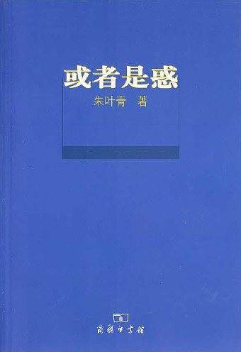 或者是惑