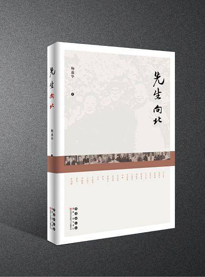 先生向北