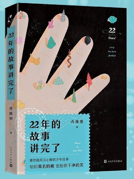 22年的故事讲完了