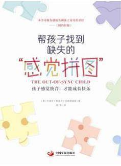 帮孩子找到缺失的“感觉拼图”