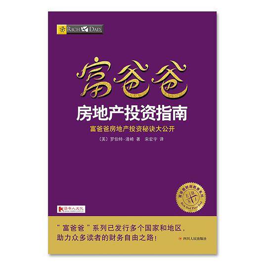 富爸爸房地产投资指南