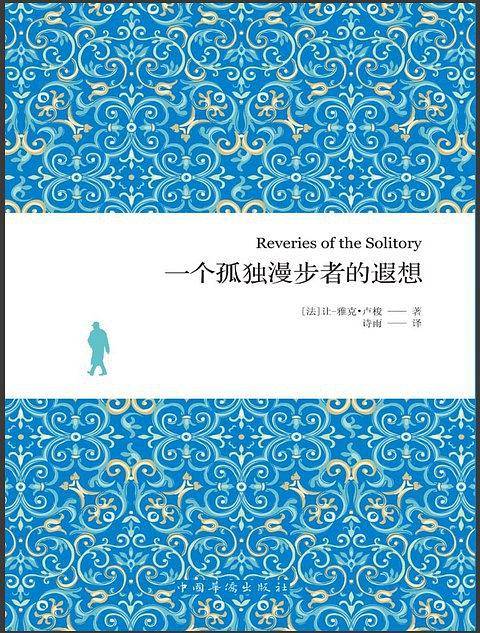 一个孤独漫步者的遐想
