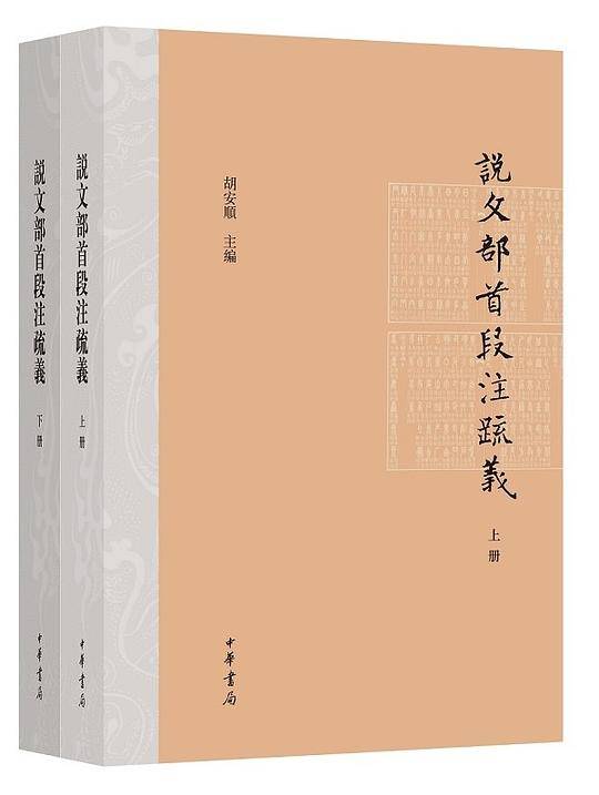 ?文部首段?疏?