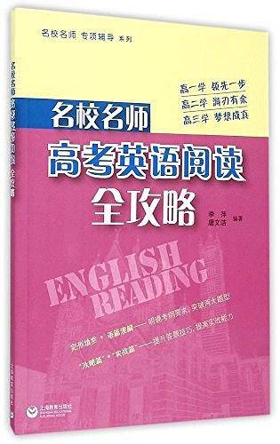 名校名师高考英语阅读全攻略