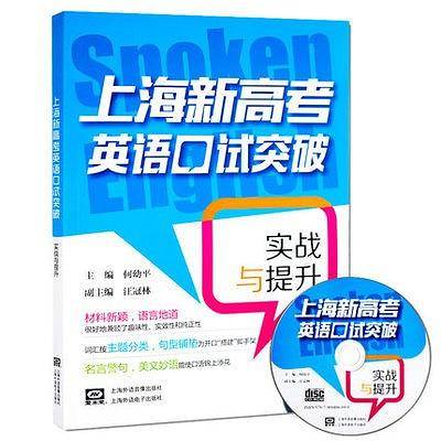上海新高考英语口试突破 实战与提升